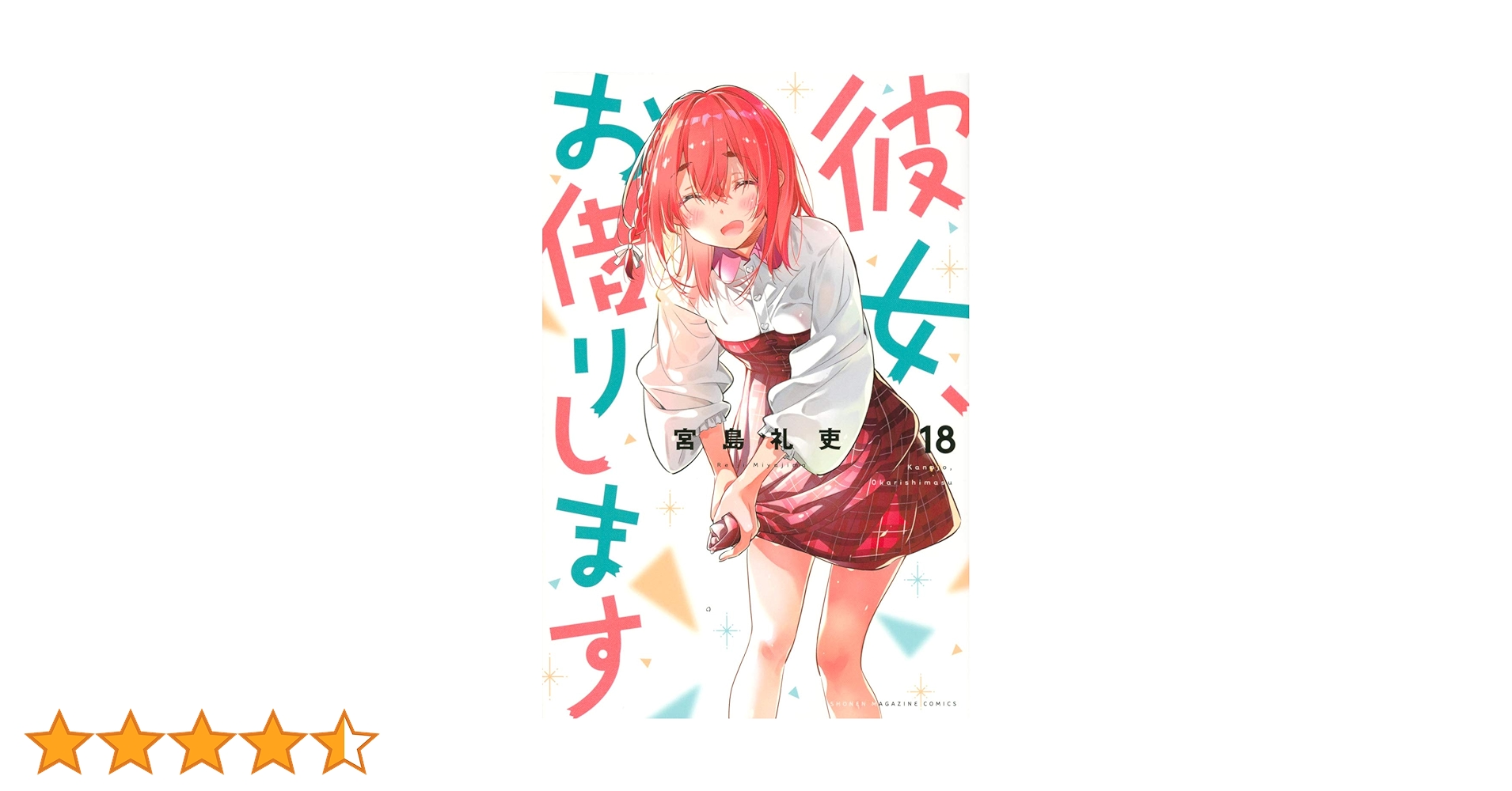 全初版　彼女お借りします　1〜18巻 2025年最新】彼女、お借りします初版18巻の人気アイテム - メルカリ
